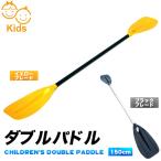 子供用ダブルブレードパドル/小学生中学生用ダブルパドル/全2色/軽量タイプ/キッズ用カヤックパドル