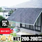 遮光ネット2mX2m　日よけシート　オーニング　日除けネット　風よけネット 遮熱シート 霜よけ