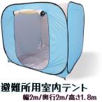避難所テント 隔離テント 幅2m奥行2m高さ1.8m 隔離ブース