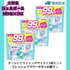 ボールドジェルボール99個 フレッシュフラワーサボンの香り ケース 洗濯洗剤 詰替え 大容量 3袋