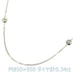 ������ɡ����Ļ� Pt850��950 ���ơ������ͥå��쥹 ������0.34ct �ڥ����� ���󥰥ͥå��쥹 ��ǥ�����