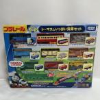 プラレール トーマス トーマスといっぱい貨車セット
