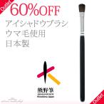 【50％OFF】 熊野筆 - アイシャドウブラシ （丸平／ウマ毛）　[ メイクブラシ 化粧筆 ]　【アウトレット】R-MK89