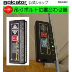 ショッピング解消 BOLCATOR ボルケーター レーザー 吊りボルト 位置合わせ器【屋内用】特許申請中 レーザー距離計 現場の「面倒くさい」を解消中 公式ショップACT SHOP-JP