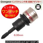 GROWGEAR 打撃に強くピンが要らない インパクトアダプター インパクトレンチ 12.7 → 6.35 ビット 変換 アダプター ピン交換の「面倒くさい」を解消中