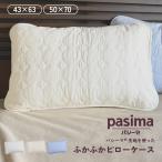 パシーマ の 枕カバー 43×63cm 無地タイプ 枕 カバー pasima ピローケース ピロケース