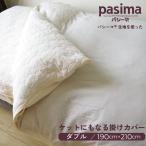 パシーマ の ケットにもなる掛け布団カバー 190×210cm ダブルサイズ 掛けカバー 掛布団カバー ケット 肌掛け 綿100% ガーゼ pasima 送料無料
