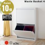 全3色 DOTTUS ウエストバスケット4 Waste Basket4 分別ゴミ箱 デザイン雑貨 ゴミ入れ 収納 リビング キッチン ダストボックス インテリア