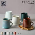 ショッピングマグカップ 全5色 香るマグカップ Rim Mug 畑萬陶苑（はたまんとうえん） 伊万里焼 鍋島焼 陶磁器 伝統工芸 コーヒーカップ 珈琲 紅茶 食洗機 電子レンジ対応 マット 光沢