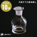 元祖すり口醤油差し 廣田硝子 醤油差し 醤油入れ 古風 レトロ 液だれ 調味料入れ ガラス 硝子 ギフト 日本製 伝統工芸 和 プレゼント 職人 明治