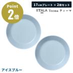 【正規輸入品】 アイスブルー イッタラ ティーマ プレート 17cm ペアセット 2枚セット Teema iittala 北欧 食器 無地 陶磁器 皿 小皿 お祝い ギフト プレゼント