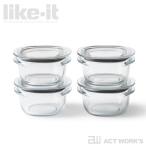 like-it 調理ができる保存容器S（4個組） FC-030 ライクイット 冷蔵庫 お惣菜 常備菜 ストレージボックス 冷凍保存 電子レンジ おかず
