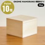 OKOME MAMORUNO 桐製米びつ 桐 米櫃 増田桐箱店 3kg お米入れ お米 米入れ 収納 保存容器 ライスボックス ライスストッカー 新米 野菜室 シンプル 防虫 日本製