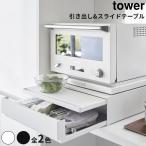 全2色 Tower ツーウェイ キッチン家電下引き出し&スライドテーブル タワー 調味料 収納 スパイスラック 2段 油跳ね防止 液体調味料 光沢 お手入れ簡単