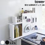 ショッピング収納 全2色 Tower 隠せる調味料ラック タワー 2段 調味料 収納 隠す ラック 2段 油跳ね 防止 大容量 光沢 お手入れ 簡単 オープン 調味料ストッカー マグネット