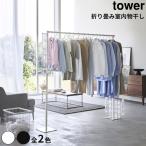 ショッピングtower 全2色 Tower 折り畳み室内物干し タワー 室内物干し 折り畳み 簡単設置 夜間 干し 雨天 収納便利 フック付き 支柱 乾きやすい 洗濯かご ハンガー 掛ける