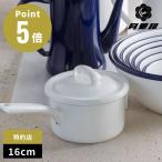 月兎印 琺瑯 ソースパン 16cm ホーロー 片手鍋 小鍋 野田琺瑯 野田ホーロー 山田耕民