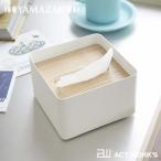 Yamazaki RIN 蓋付きティッシュケース（S）  山崎実業 リン ティッシュペーパーBOX