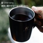 ショッピングコーヒーメーカー Zebrang 真空二重マグコーヒーメーカー　コーヒードリッパー コーヒーメーカー 軽量 キャンプ ギフト アウトドア デザイン雑貨  ゼブラン HARIO ハリオ