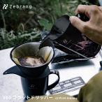 Zebrang V60 フラットドリッパー 02 PLUS コーヒードリッパー 軽量 キャンプ ギフト アウトドア デザイン雑貨 キッチン雑貨 ゼブラン Zebrang HARIO ハリオ