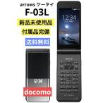 新品未使用品☆ arrowsケータイ F-03L ブラック SIMフリー 可能 付属完備品 4G ガラホ本体【送料無料】 時間帯指定可☆彡