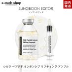 国内発送 SUNGBOON EDITOR シルクペプチドインテンシブリフティングアンプル 35ml 塗る糸リフト コラーゲン糸 しわ ハリ 弾力 美容液 定形外 送料無料