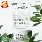 ナチュラフ ボタニカル オールインワンゲル 200g BTM オールインワンジェル 送料無料