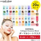 ダーマル シートマスク  売れ筋ベスト20枚セット DERMAL 韓国コスメ 韓国パック フェイスマスク シートマスク フェイスパック ゆうパケット 送料無料