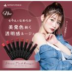 Yahoo! Yahoo!ショッピング(ヤフー ショッピング)ティント ウィッチズポーチシアー ティント ルージュ全8色 コスメ リップ 口紅 韓国コスメ 美発色 透明感 しっとり Witch's Pouch ゆうパケット 送料無料