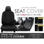 シートカバー ハイエースバン 200系 前期 後期 ブラック パンチング PVCレザーシートカバー H16/8〜H22/7 1型 2型 3型 4型 5型 5人乗り