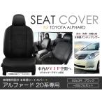 シートカバー アルファード ANH20W ANH25W GGH20W GGH25W 20系 前期 後期 ブラック パンチング PVC レザー シートカバー H20/5〜H23/9