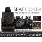 シートカバー NV350キャラバン E26  レッドステッチ PVC レザー シートカバー H24/6〜R4/4 5人乗り フルセット 車一台分 座席 イス