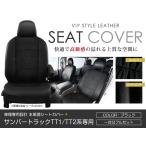 シートカバー サンバートラック TT1 TT2 ブラック PVC レザー シートカバー H11/2〜H24/3 2人乗り フルセット 車一台分 座席 イス