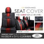 シートカバー NV350キャラバン E26 アブソルート レッド×ブラック ホワイトステッチ キルティング PVC レザー シートカバー