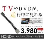 【メール便送料無料】テレビキット エアウェイブ GJ1/GJ2 前期 後期 H18.3〜H20.4【純正ナビ 各 メーカー ナビ ディーラー 様もお使いの
