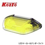 KOITO 小糸製作所 LEDマーカー ＆ アンダーライト 24V イエロー SMLUL-24Y  日本製 サイドマーカー アンダー ランプ 黄色