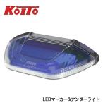 KOITO LEDマーカー&アンダーライト2 ブルー 1個 MU24B 24V専用 車検対応 LED マーカー ランプ アンダーライト トラック