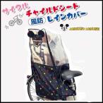 自転車用カバー シキシマ リアシートカバー （ミッキーマウス） ヘッドレスト付後ろ子供のせ用 風防レインカバー
