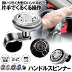ハンドルスピンナー 車用 取り付け簡単 大型 車 トラック  駐車  車載アクセサリー4色選択可 送料無料