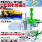 爆買 フロントガラス リペアキット 傷 ひび割れ補修 飛び石 傷 修理 穴埋め 固定補修 小さな損傷飛び石 修復 日本語取説付き 送料無料