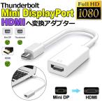 Mini DisplayPort HDMI 変換アダプタ Thunderbolt to HDMI 変換アダプタ 1080P Full HD Macbook Surface Apple iMac Air 送料無料