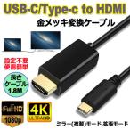 ショッピングhdmiケーブル USB C to HDMI ケーブル 4K 金メッキ端子 コネクター 高速ビデオ転送 音声サポート1080P USB 3.1 Type C to HD 送料無料