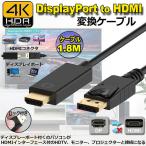 Displayport to HDMI 変換ケーブル 1.8M 4K解像度 音声出力 DP Male to HDMI Male Cables Adapters ケーブル ディスプレイポートto HDMI 送料無料