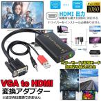 Yahoo! Yahoo!ショッピング(ヤフー ショッピング)VGA to HDMI ビデオ変換ケーブル 音声 オーディオケーブル付き VGA to HDMI 変換アダプター 1080P対応 VGA USB オー 送料無料