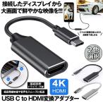 USB Type C to HDMI 変換アダプタ USB-C HDMI 変換ケーブル 4Kビデオ対応 設定不要 ディスプレイ アダプタ HDMI 変換 コネクタ DP HDMI 送料無料