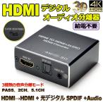 HDMI音声分離 デジタル オーディオ分離器 (HDMI→HDMI + 光デジタル SPDIF +Audio) 4Kx2K 3D 3種類 音声 送料無料