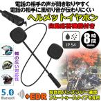 バイク用イヤホン ルートゥース5.0 Bluetooth5.0 オートバイ用 ヘッドセット 自動応答 8時間連続音楽再生 ヘルメットイヤホン 高音質 送料無料