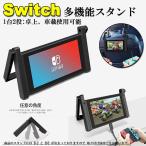 ショッピングswitch Nintendo Switch 車載ホルダー スタンド１台２役 車内 卓上 任天堂 2WAY ヘッドレスト固定 後部座席 簡単取付 折りたたみ式 送料無料