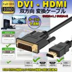 HDMI - DVI 双方向対応 変換ケーブル HDMI to DVI DVI to HDMI どちらも接続可能 1080P高解像度 1.8m フルHD 金メッキ端子 送料無料