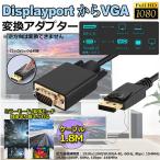 DisplayPort VGA変換 ケーブル DP to VGA 変換ケーブル 1.8m 標準 DP-VGA ケーブル 1080P ディスプレイポート 変換 DP VGA 送料無料